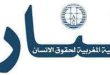 الجمعية المغربية لحقوق الإنسان فرع المنارة مراكش -بلاغ-